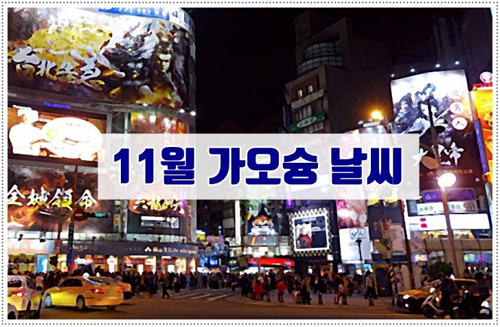 대만,가오슝,11월,날씨,기온,옷차림
