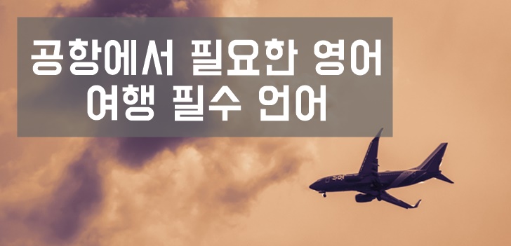 공항 영어 비행기 기내 여행