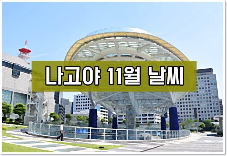 일본,나고야,11월,날씨,옷차림