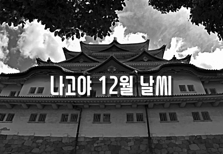 나고야,12월,날씨,기온,축제