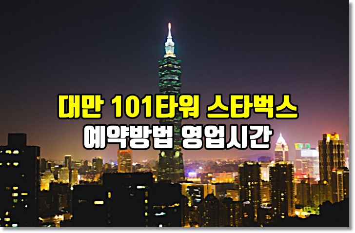 대만,101타워,스타벅스,예약방법,영업시간