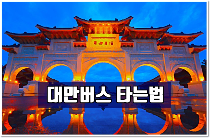 대만,버스,타는법,시내버스,요금,이지카드
