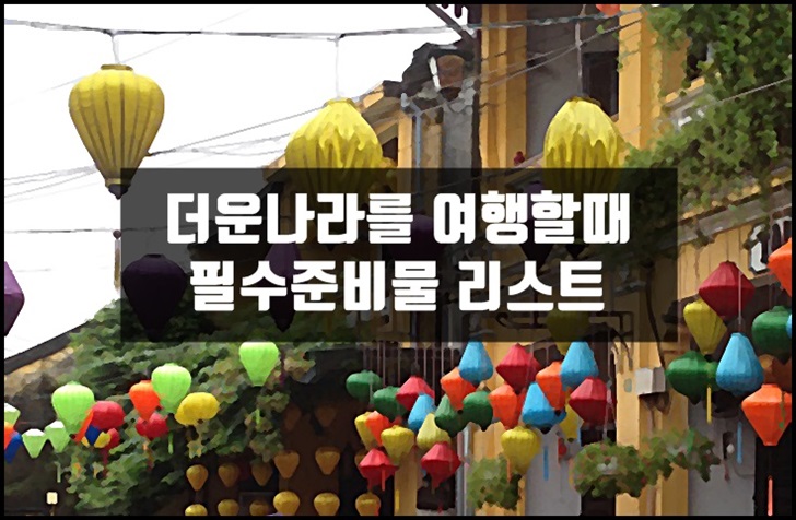 더운나라,동남아,여행,필수,준비물