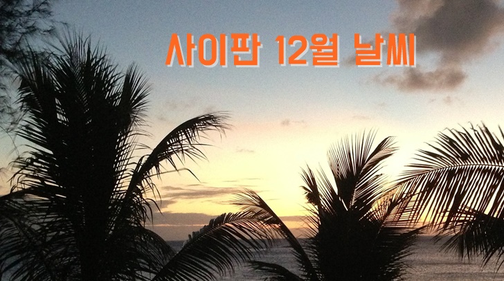 미국 사이판 북마리아나제도 12월 날씨 겨울 여름 기온 