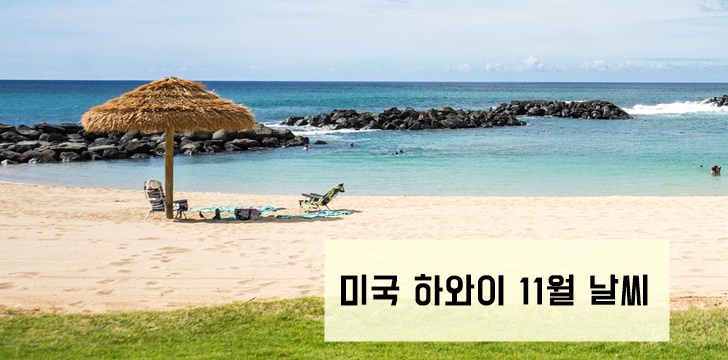 가을 겨울 미국 11월 날씨 휴양지 