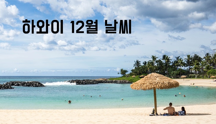 미국 하와이 12월 날씨 겨울 기온 옷차림 
