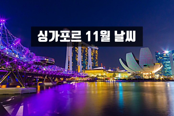 싱가포르,날씨,우기,건기,옷차림