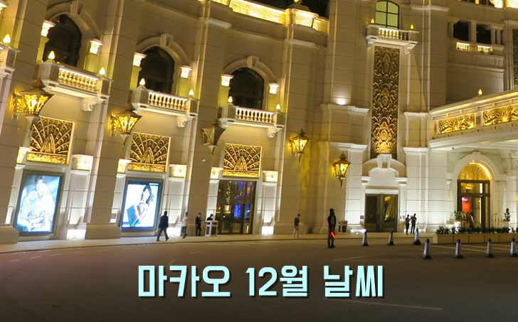 중국 마카오 12월 날씨 기온 겨울 옷차림