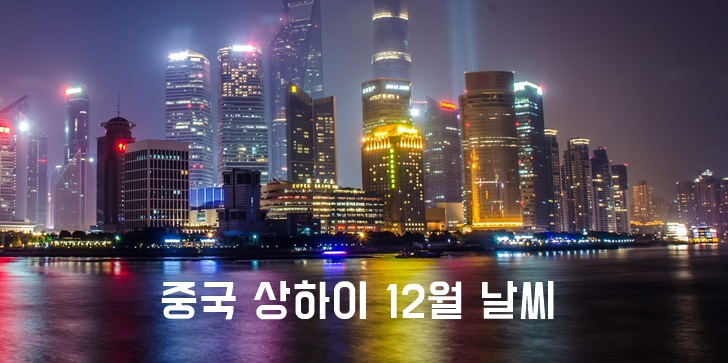 중국 상하이 12월 날씨 겨울 기온 옷차림