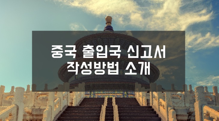 중국 출입국 신고서 비자 입국신고서 출국신고서 