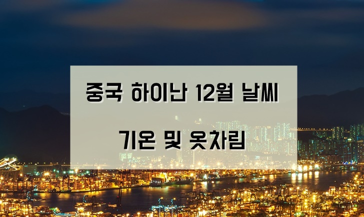 중국 하이난 12월 날씨 겨울 영하 옷차림 기온