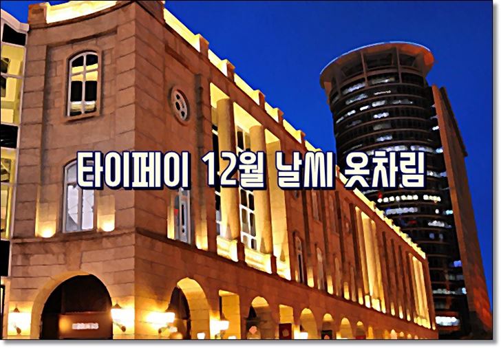 타이페이,12월,날씨,옷차림