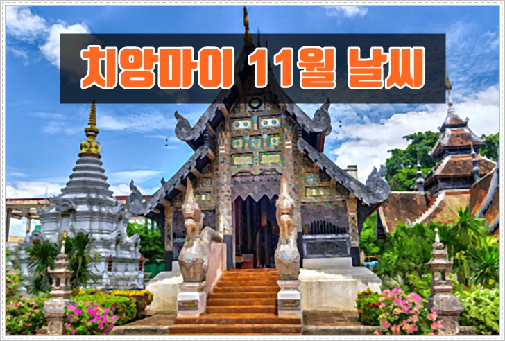 태국,치앙마이,11월,날씨,우기,건기,옷차림