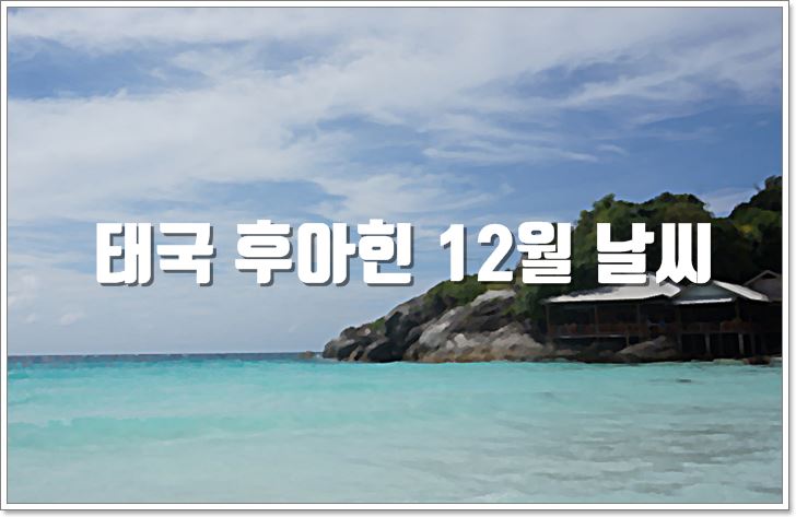 태국,후아힌,12월,날씨,기온,옷차림,물놀이,수영