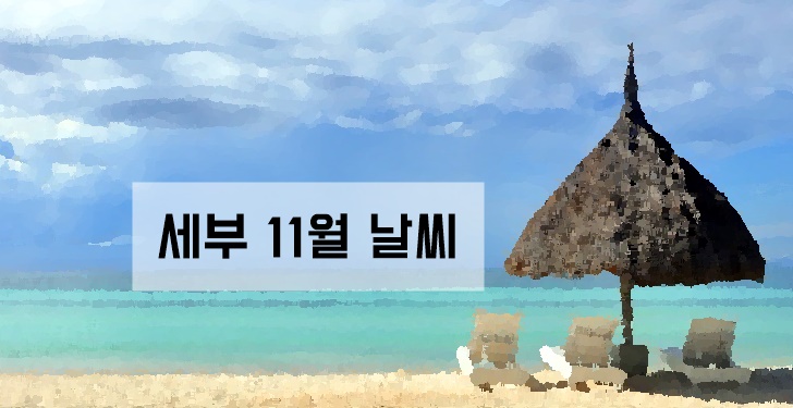 필리핀 세부 11월 날씨 건기 우기