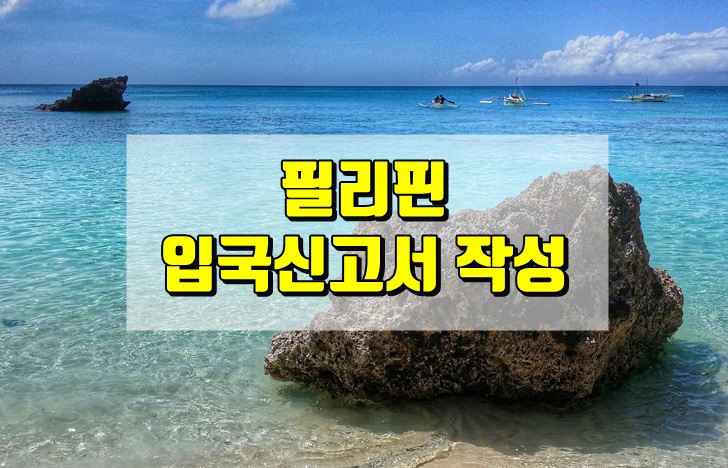필리핀,입국신고서,작성