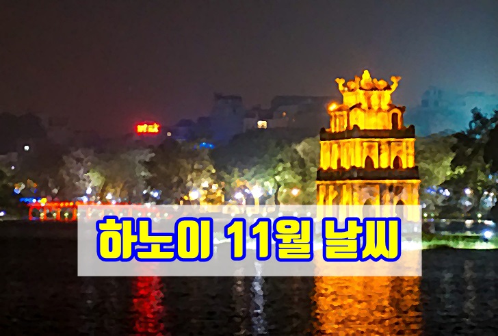 베트남,하노이,11월,날씨,기온,우기,건기