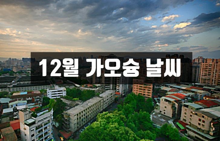 12월,가오슝,날씨,여행,옷차림