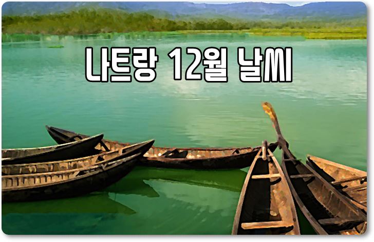12월,베트남,나트랑,날씨,여행,옷차림
