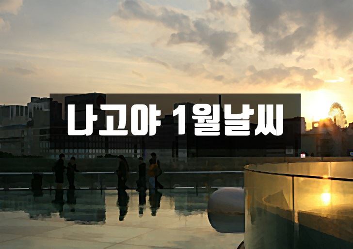나고야,1월,날씨,기온,옷차림,강수량