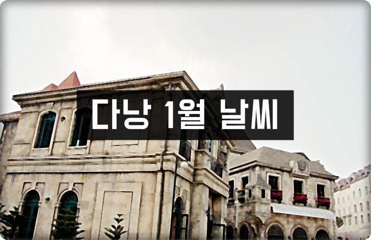 베트남,다낭,1월,날씨,건기,우기,옷차림