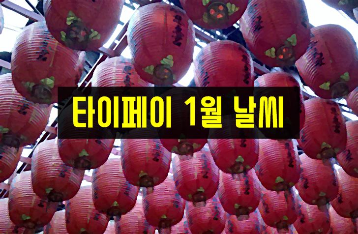 대만,타이페이,1월,날씨,강수량,옷차림