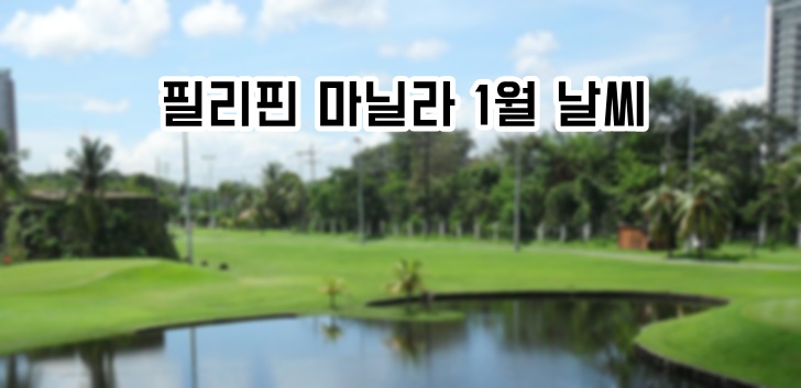 필리핀 마닐라 1월 날씨 겨울 자유여행