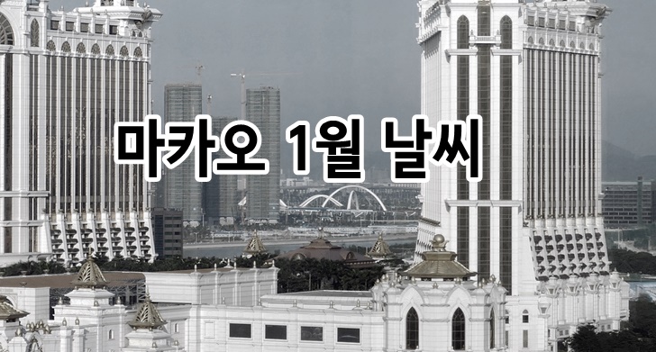 마카오 1월 날씨 겨울 건기 우기
