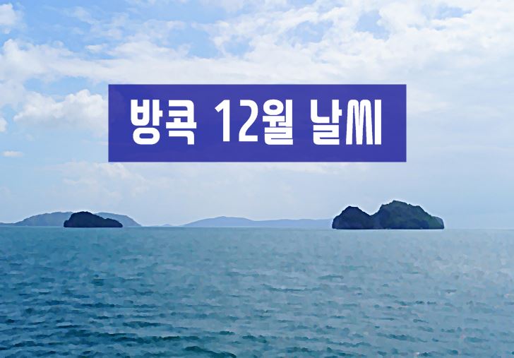 방콕,12월,날씨,여행,옷차림,건기,우기