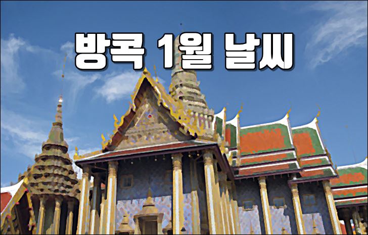 태국,방콕,1월,날씨,건기,우기,옷차림