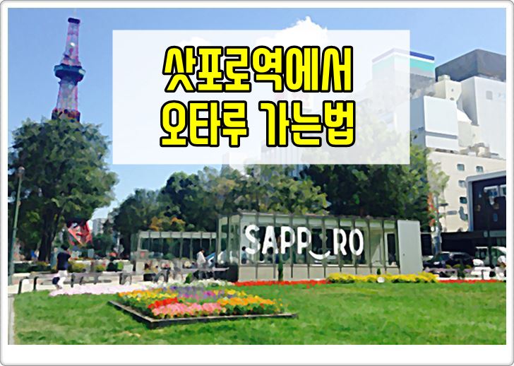 일본,훗카이도,삿포로역,오타루,가는법