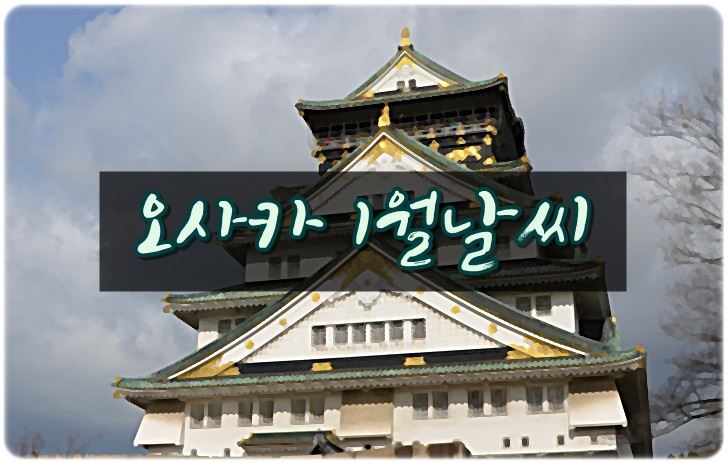 일본,오사카,1월,날씨,옷차림,축제,여행