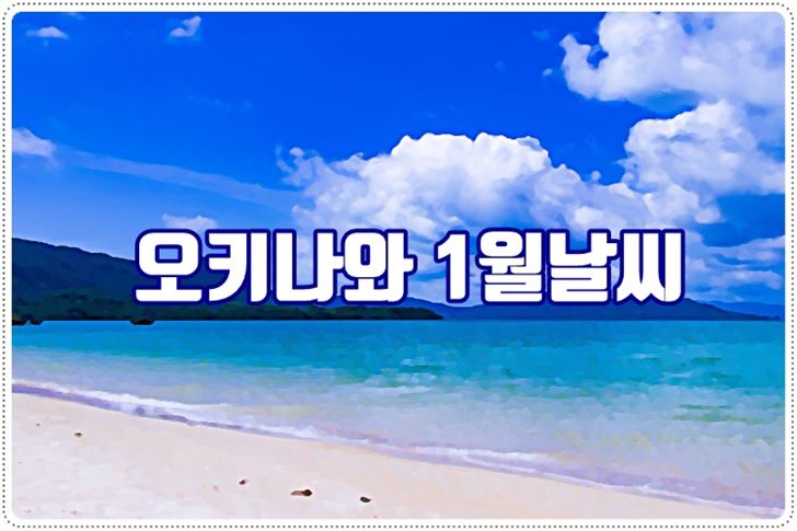 일본,오키나와,1월,날씨,여행,옷차림,수영,다이빙