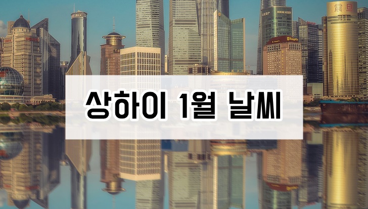 중국 상하이 1월 날씨 겨울 옷차림