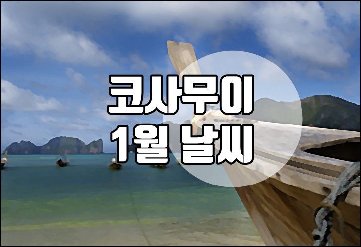 태국,코사무이,1월,날씨,우기,옷차림,여행