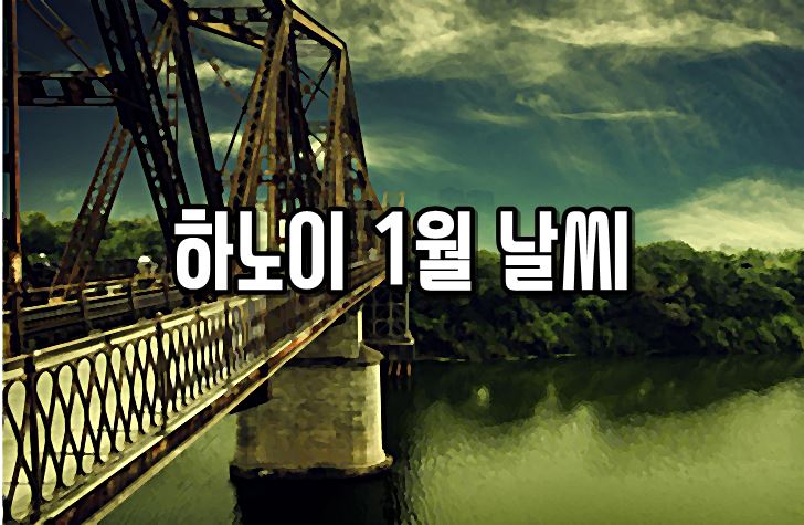 베트남,하노이,1월,날씨,기온,옷차림