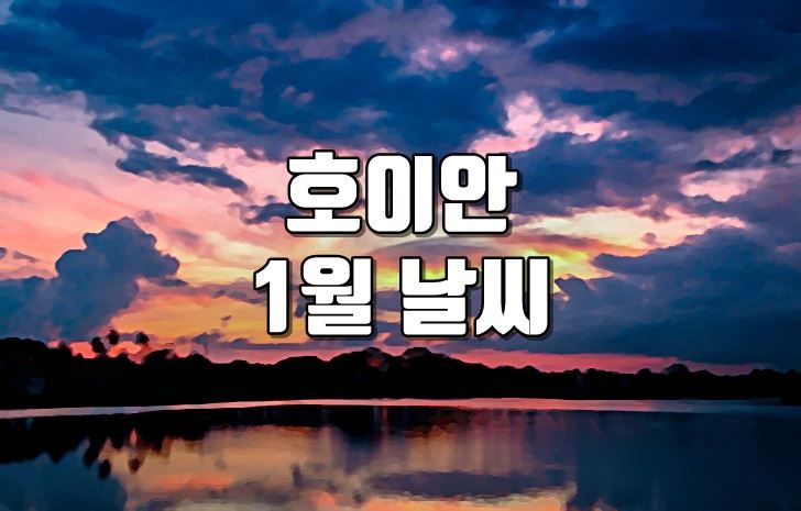베트남,호이안,1월,날씨,옷차림