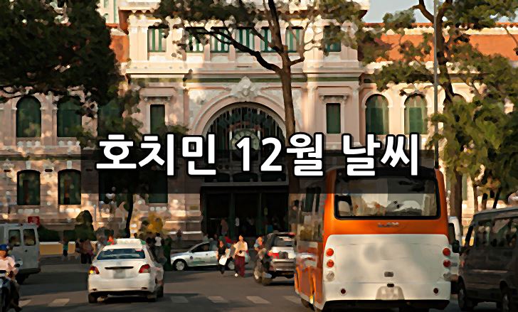 호치민,12월,날씨,건기,우기,기온,옷차림