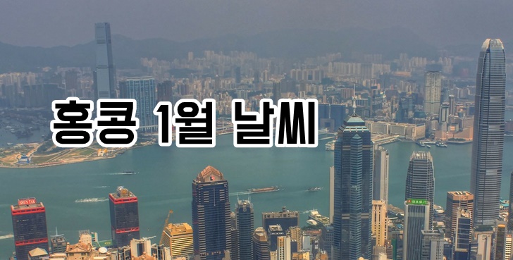 홍콩 1월 날씨 