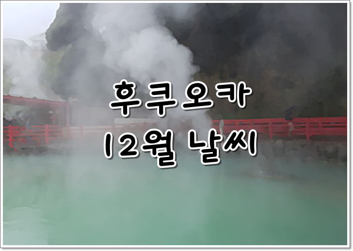 일본,후쿠오카,12월,날씨,기온,옷차림