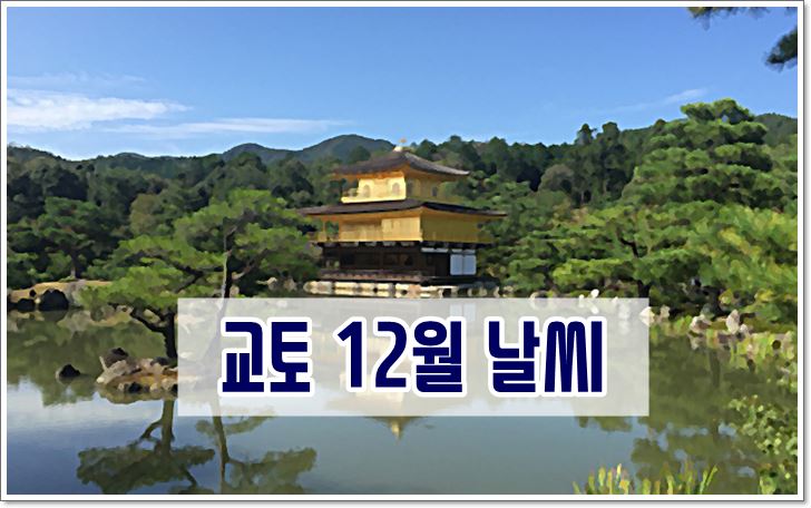 일본,교토,12월,날씨,기온,여행,옷차림