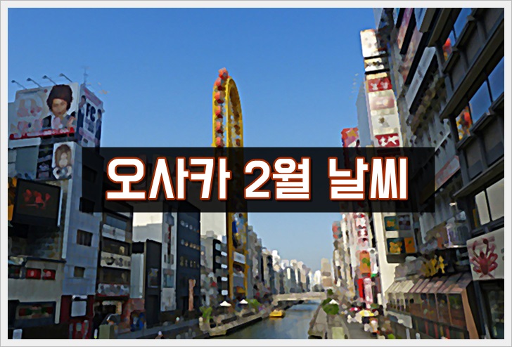 일본,오사카,2월,날씨,옷차림,기온