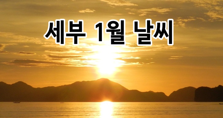 세부 1월 날씨 건기입니다. 세부 1월 날씨 건기입니다.