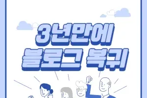 3년만에-블로그-복귀